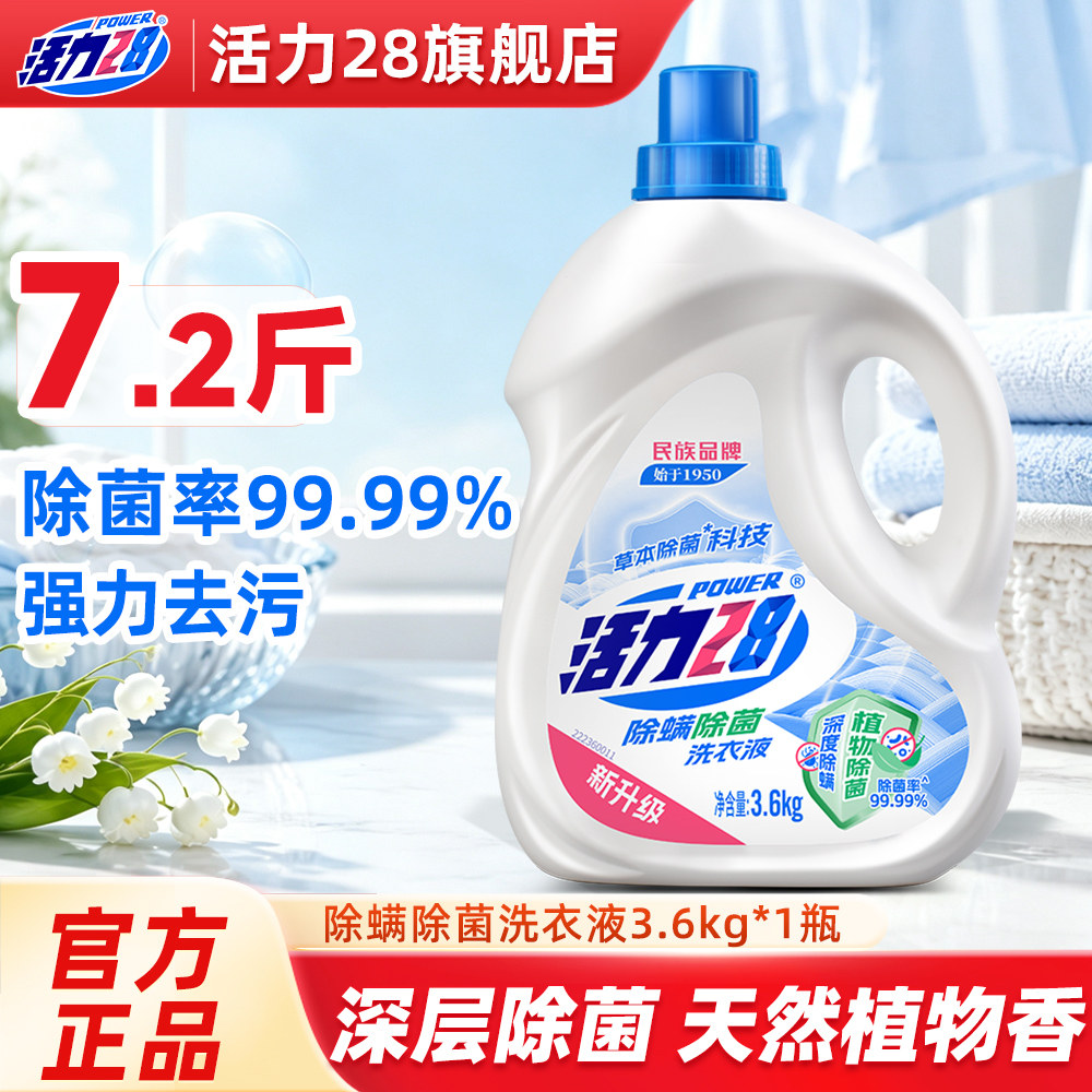 活力28除菌除螨洗衣液
