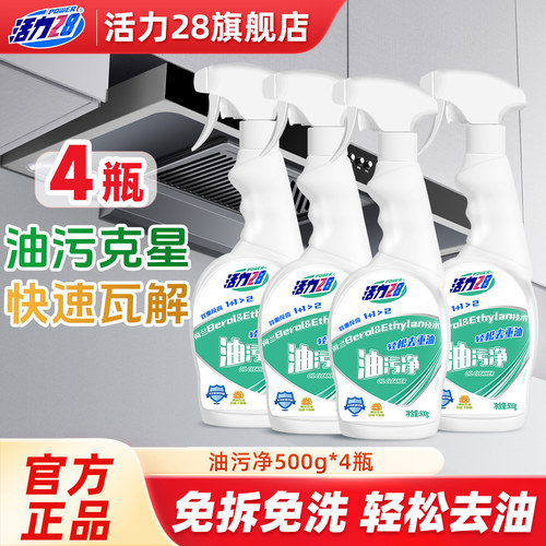 活力28油污净厨房抽油烟机清洁剂
