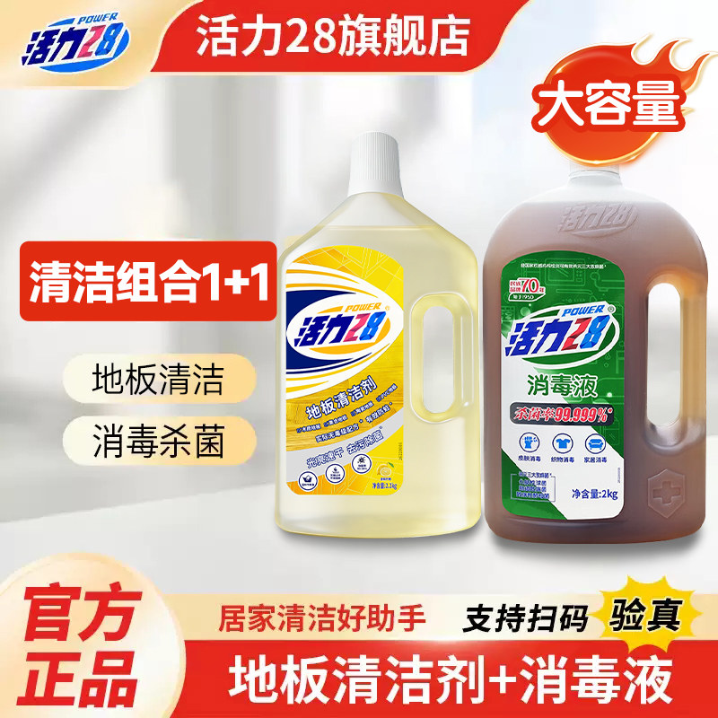 活力28消毒液+地板清洁剂
