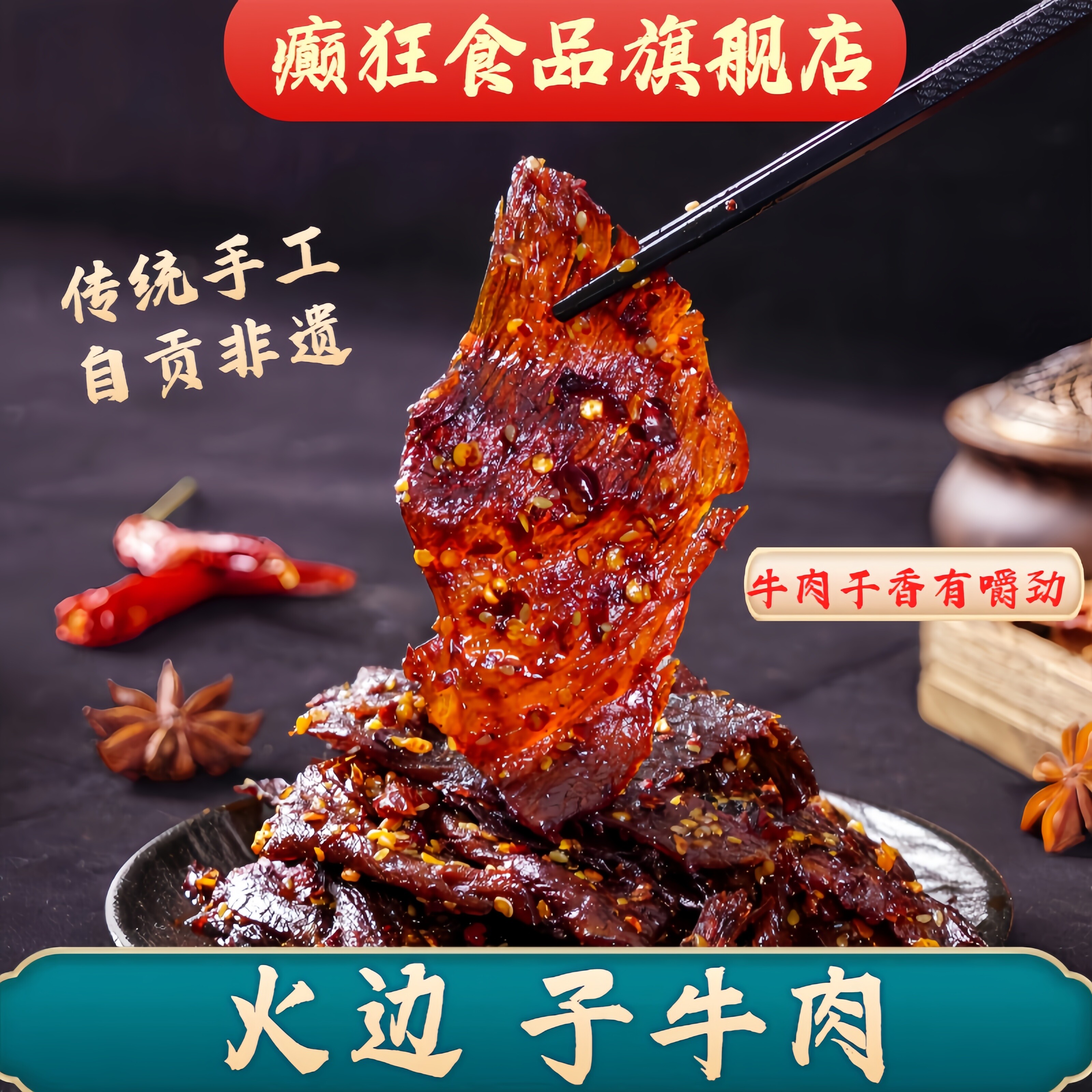 癫狂 火边子牛肉100g传统四川自贡牛肉休闲零食下酒菜开袋即食