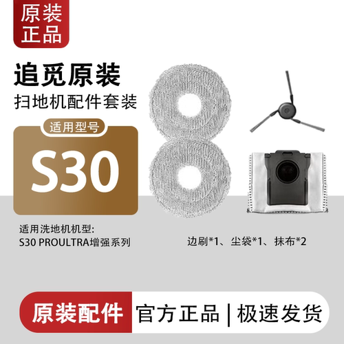 追觅原装正品耗材S30配件礼盒S30ProUltra增强系列边刷防尘袋抹布