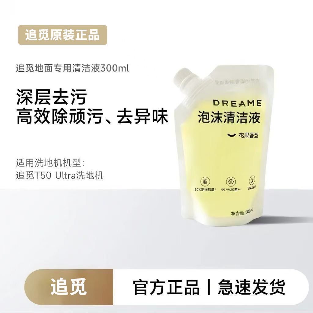 【原装300ml】追觅T50T60Ultra洗地机泡沫清洁液耗材木地板瓷砖