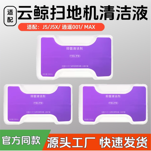 适配云鲸J5扫地机清洁剂配件J5X 逍遥001 MAX 云鲸专用抑菌清洁液