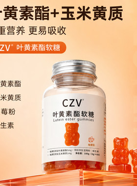 CZV小熊叶黄素酯软糖 莓果味 儿童青少年成人软糖 60粒每瓶
