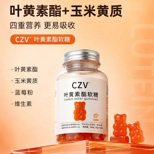 CZV小熊叶黄素酯软糖 莓果味 儿童青少年成人软糖 60粒每瓶
