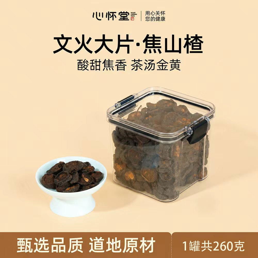 心怀堂焦山楂文火慢炒焦香肉厚皮薄泡水喝密封卡扣罐260g药食同源