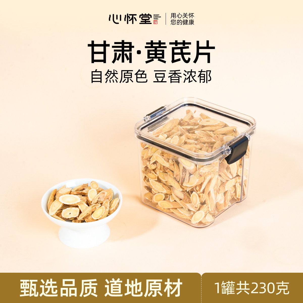 心怀堂黄芪大片甘肃新货密封卡扣罐230g装搭当归党参茶苹果黄芪水图片