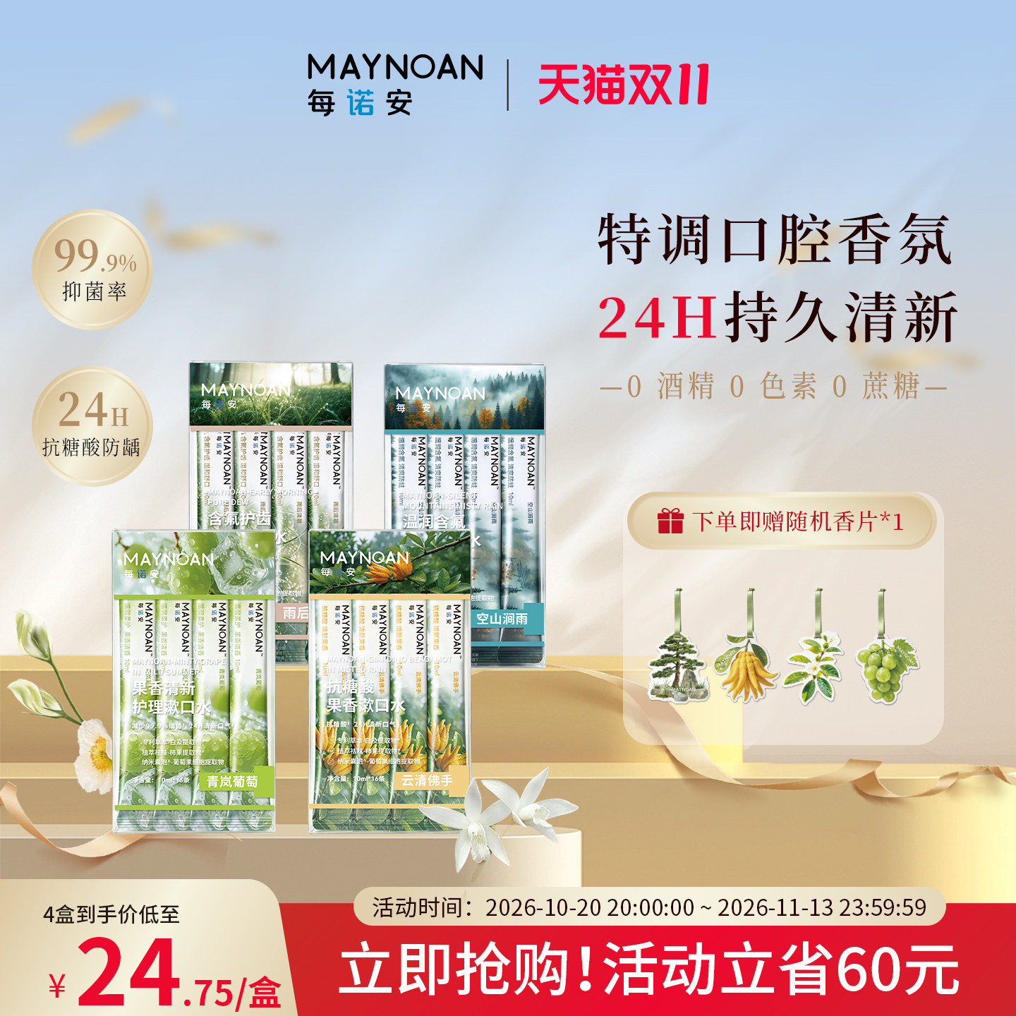 每诺安香氛条装漱口水便携式24H清新口气持久留香温和无酒精防蛀