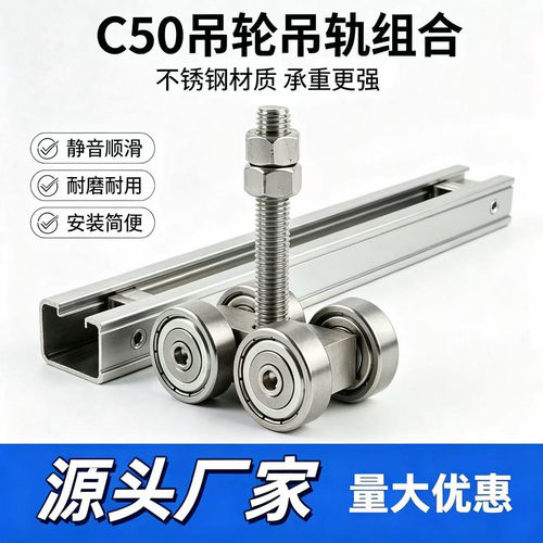C50系列304/402多规格重型不锈钢工业厂房专用吊轮吊轨组合