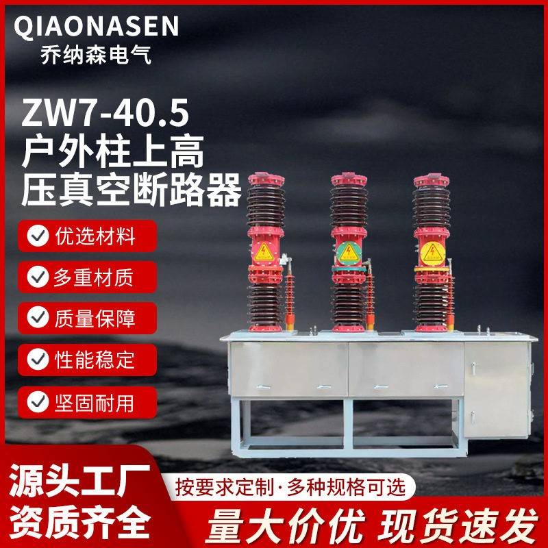 ZW7-40.5(侧装式）电动智能户外柱上压真空断路分合闸开关