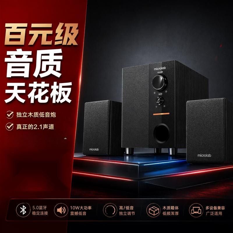 麦博M100增强版2.1低音炮音响