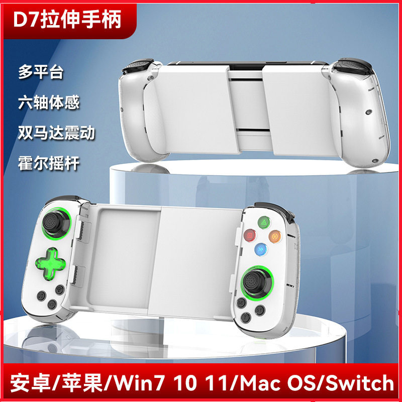 D7发光手机拉伸游戏手柄双霍尔体感无线蓝牙安卓ios电脑PC/Switch