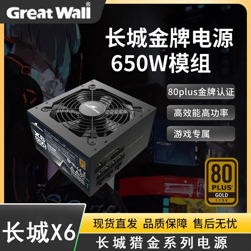 长城电源X6额定650w电源台式机电源全模组电源金牌电脑电源