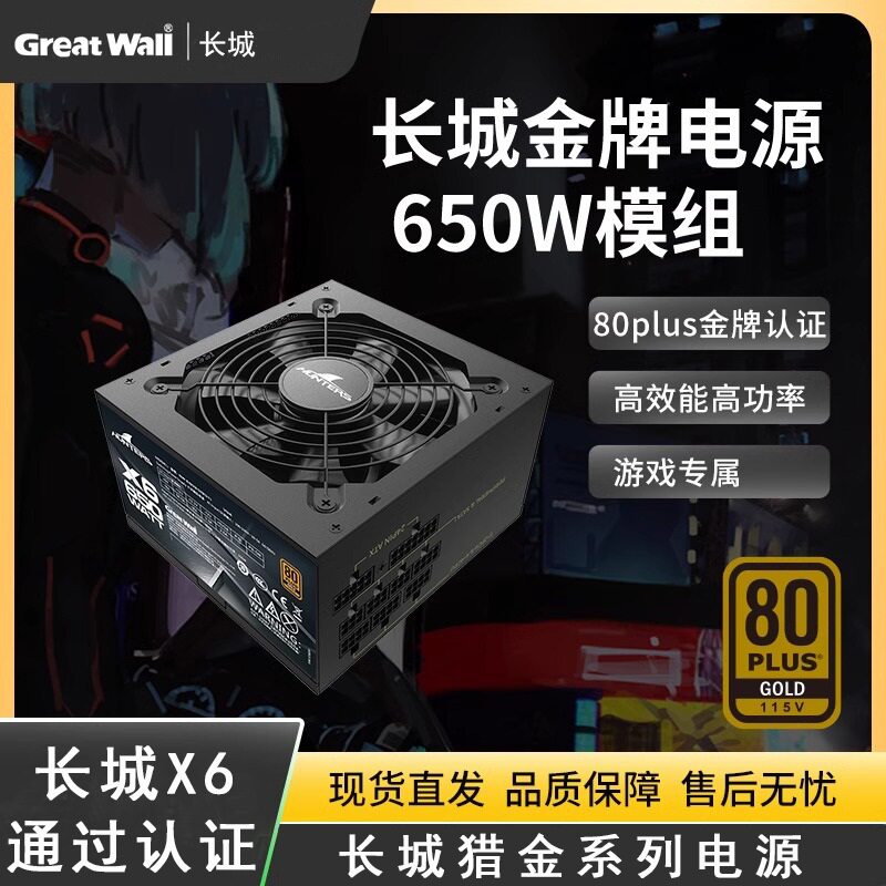 长城X6额定650W全模组金牌台式电脑机箱电源静音ATX主机电源背线