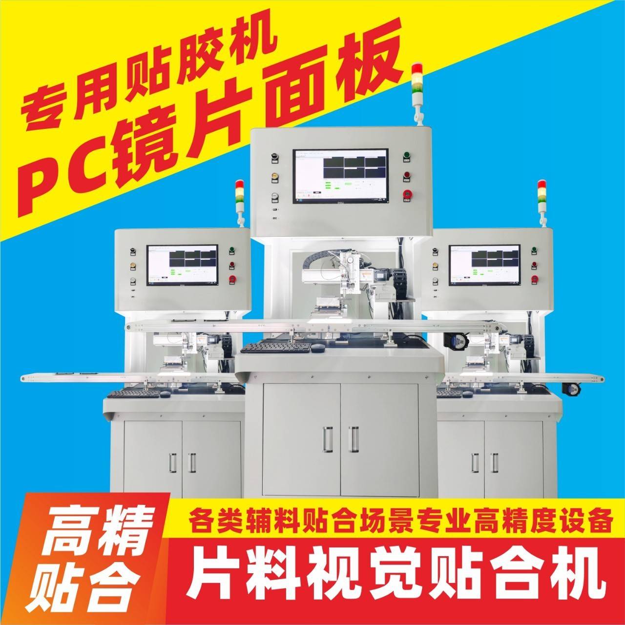 温胶带PET绝缘片隔热垫片PC导热布PU海绵胶保护膜贴合设备
