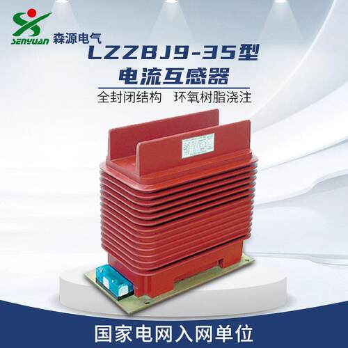 河南森源电气LZZBJ9-35型电流互感器全封闭式环氧树脂浇注互感器