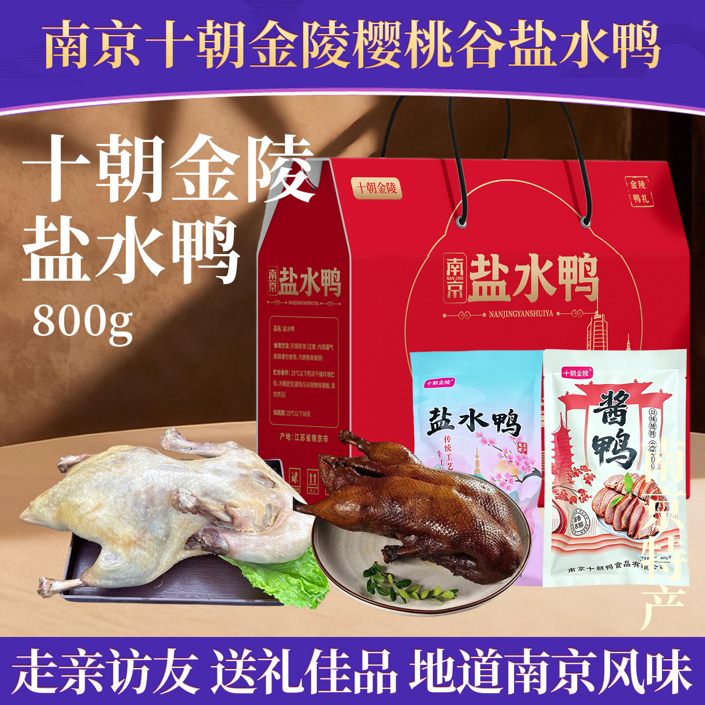 南京樱桃谷鸭熟食礼盒800g酱鸭肉零食