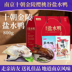 南京樱桃谷鸭熟食礼盒800g酱卤鸭盐水鸭送礼走亲访友特产伴手礼