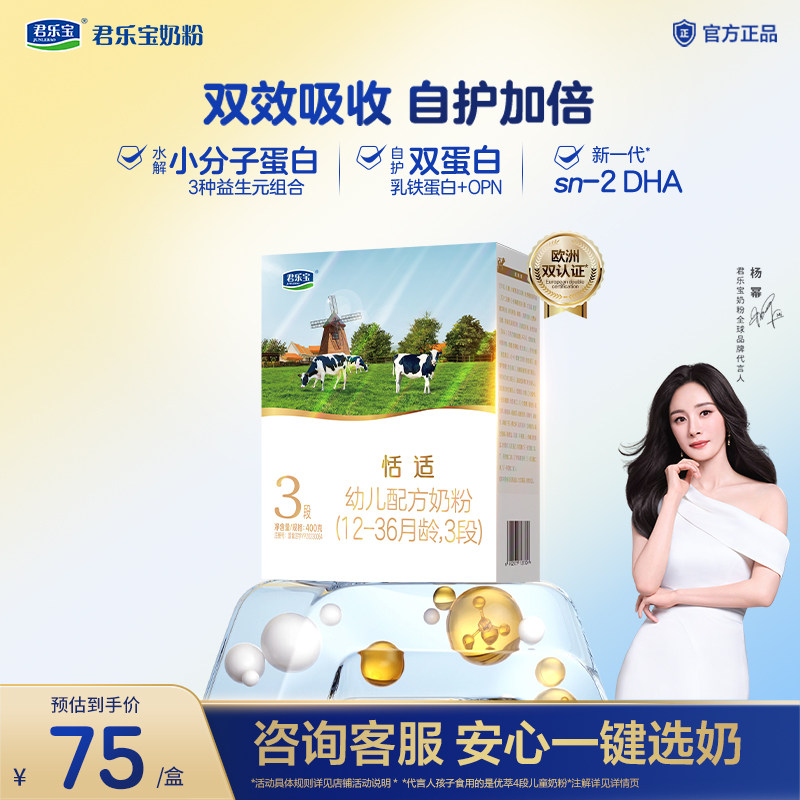 【新客试喝】君乐宝恬适3段婴儿配方牛奶粉12-36个月三段400g*1盒