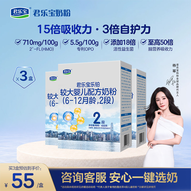 【3盒】君乐宝乐铂HMO2段婴幼儿配方牛奶粉二段400g*3盒