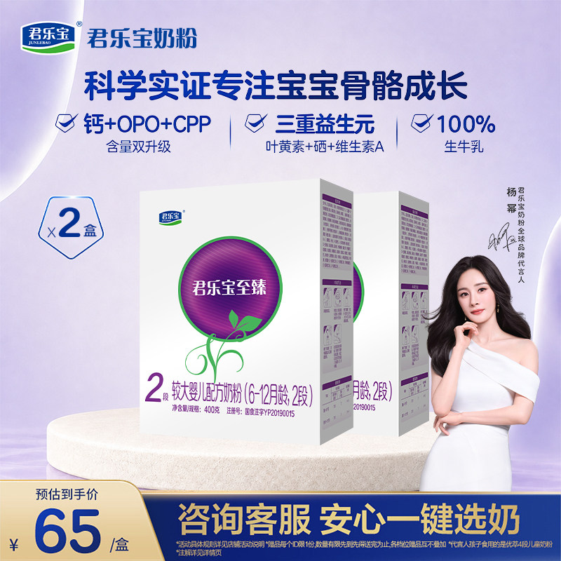 【2盒】君乐宝至臻2段婴幼儿配方奶粉二段6-12个月400g*2盒