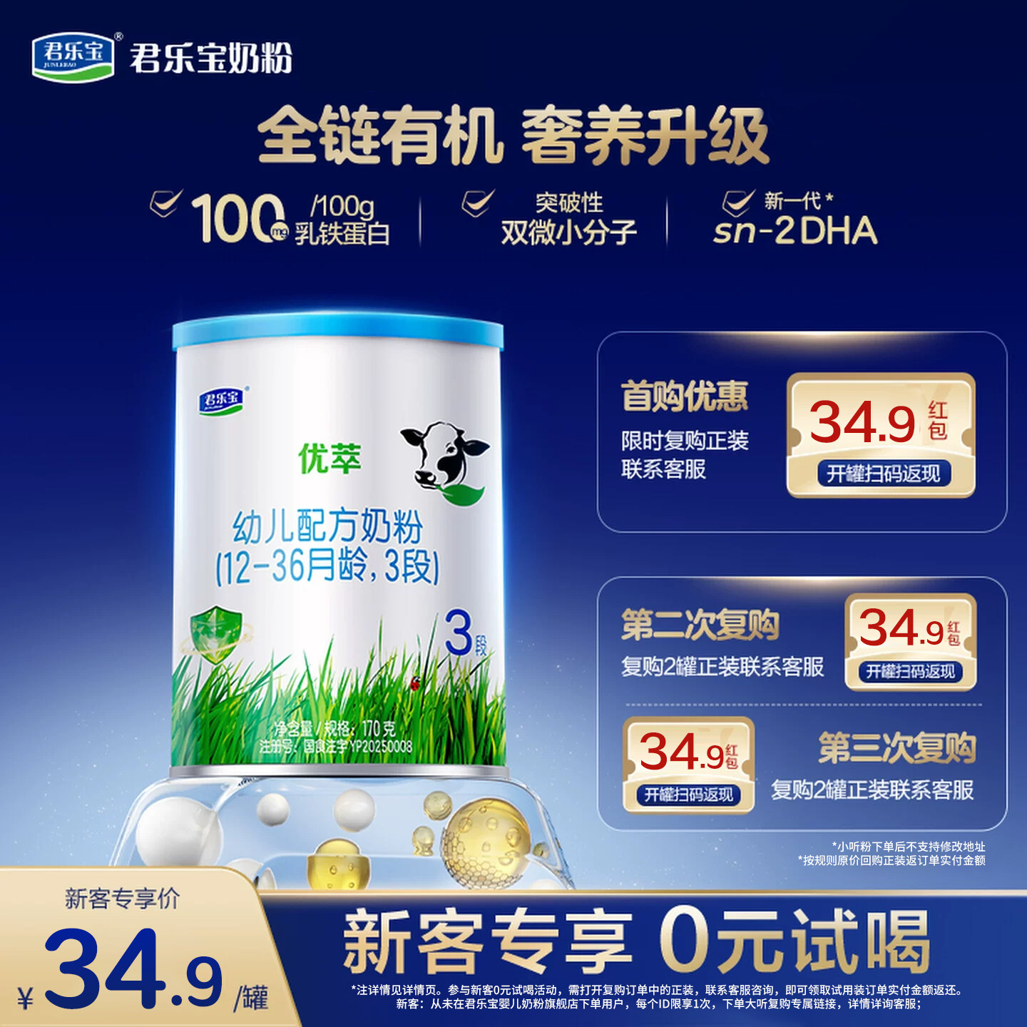 【新客试喝】君乐宝优萃有机幼儿配方奶粉3段12-36个月170g*1罐