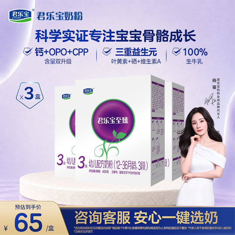 【3盒】君乐宝至臻3段婴幼儿配方奶粉三段12-36个月400g*3盒