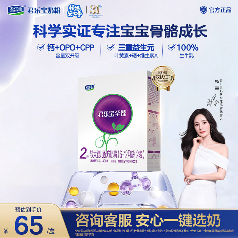 【新客试喝】君乐宝至臻2段婴幼儿配方奶粉二段6-12个月400g*1盒