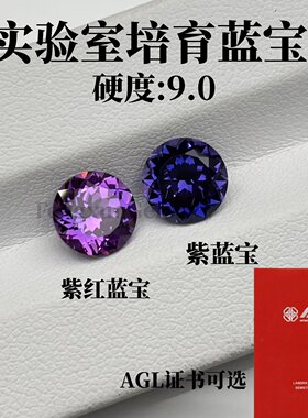 圆形5~9mm培育紫蓝宝明亮切割18K金戒指项链首饰珠宝镶嵌DIY配石