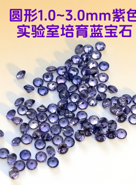 紫色圆形1.0~3.0培育蓝宝石耐高温裸石 18K金镶嵌配石 支持散单