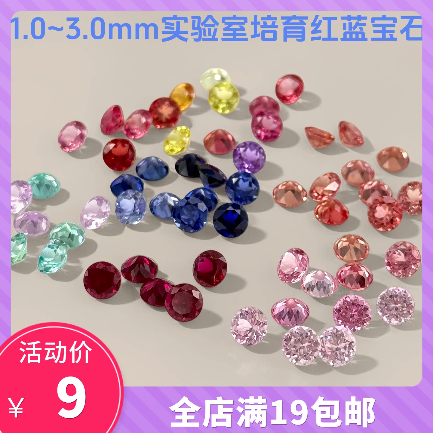 圆形1.0~3.0mm颜色组合实验室培育红蓝宝石裸石矢车菊皇家蓝散钻
