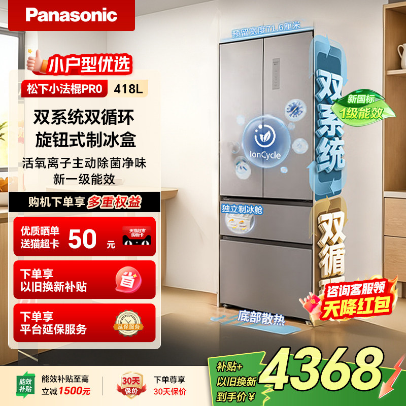 【小法棍2.0Pro焕新款】松下418L法式新一级小户型家用双系统冰箱