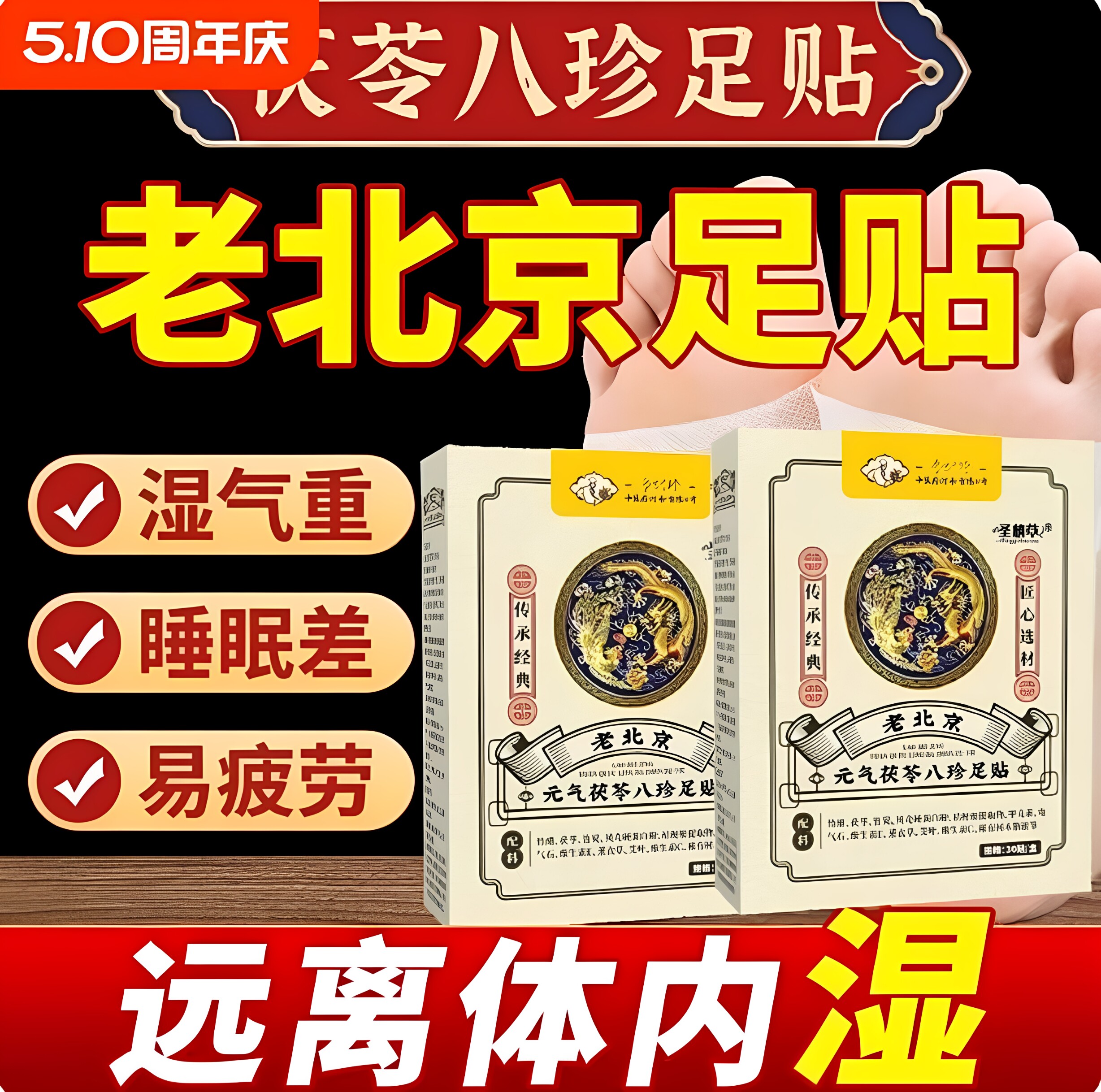 元气茯苓八珍足贴老北京艾草草本温和三伏天脚贴去湿气排毒排袪寒