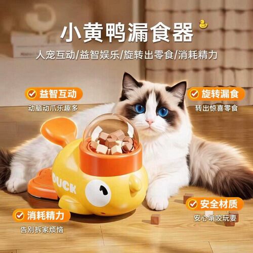 【爆款】小黄鸭漏食猫咪玩具自嗨解闷逗猫棒宠物零食冻干发射器狗