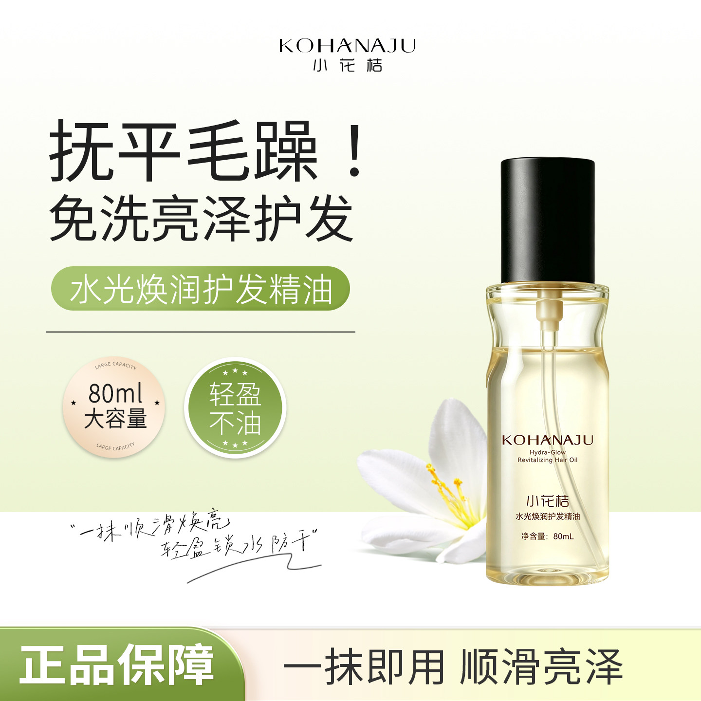 KOHANAJU小花桔水光焕润护发精油