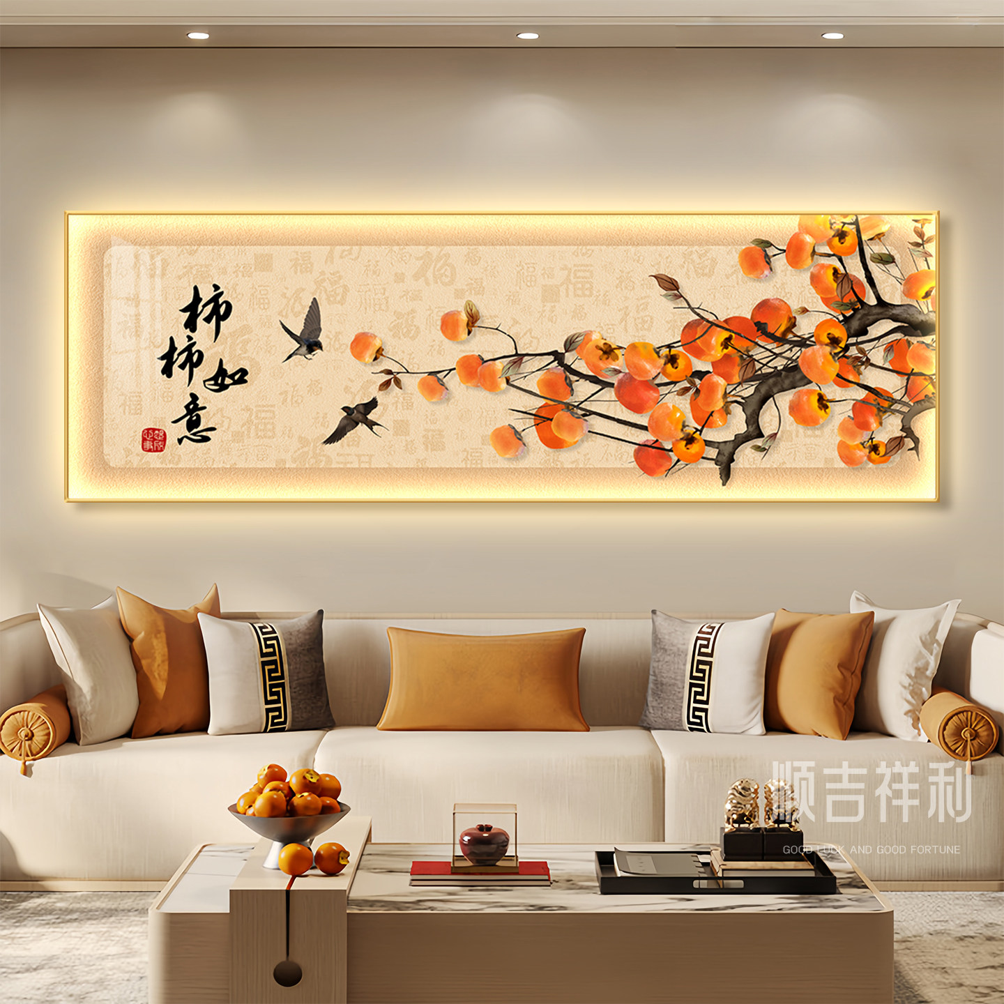 柿柿如意客厅装饰画新中式沙发背景墙挂画高级感led带灯墙上壁画