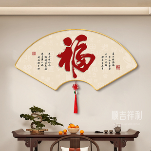 福字客厅装饰画画中式字画画茶室办公室挂画画扇形饭厅背景墙遮挡