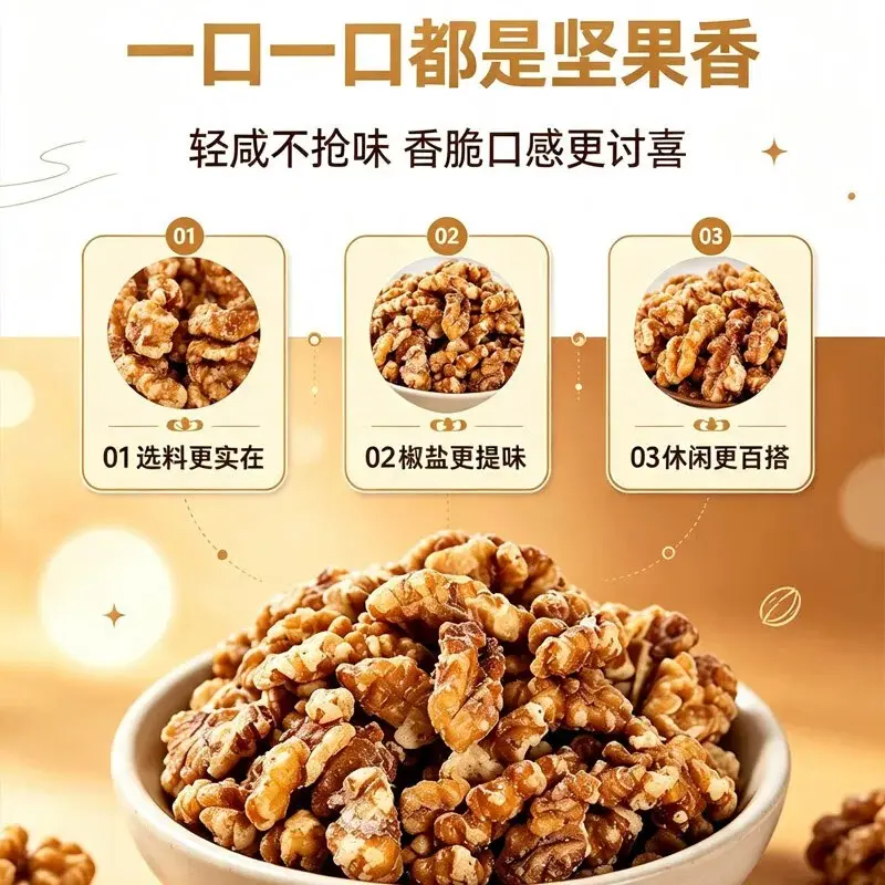 【冲量活动中】椒盐核桃仁咸香酥脆坚果炒货休闲解馋追剧小零食