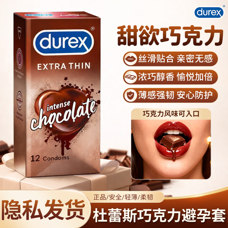 Durex杜蕾斯原装进口巧克力避孕套安全套超薄润滑成人情趣可入口