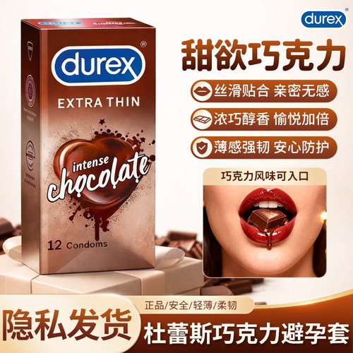 Durex杜蕾斯原装进口巧克力避孕套安全套超薄润滑成人情趣可入口