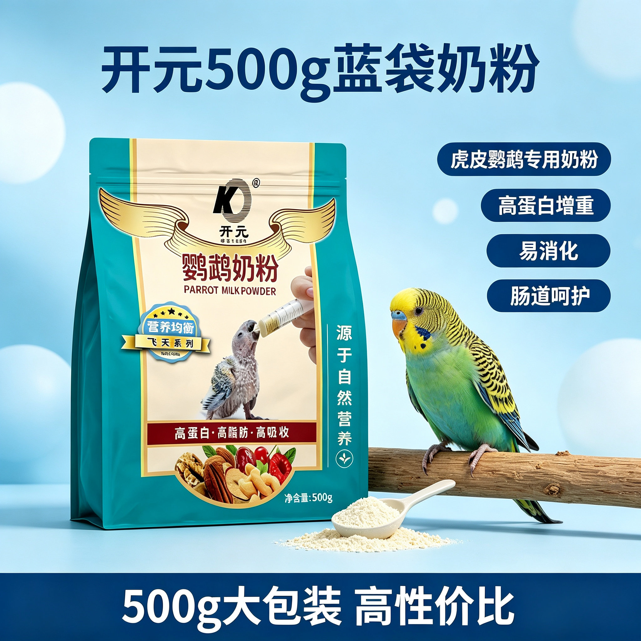 开元牌虎皮鹦鹉奶粉高蛋白增重好吸收护肠道营养均衡小型雏鸟手养