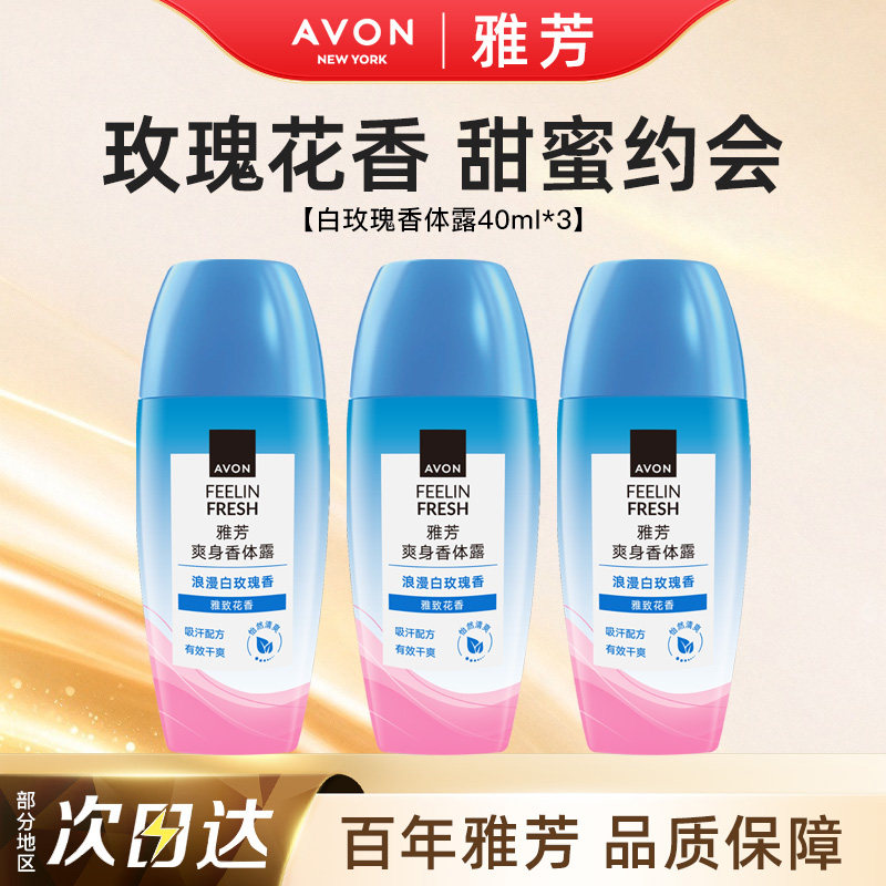 Avon/雅芳白玫瑰止汗香体露走滚珠吸汗干爽身净味留香正品40ml*3