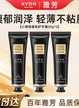 Avon/雅芳小黑裙护手霜经典香氛润手霜滋润保湿芳香秋冬正品30g*3