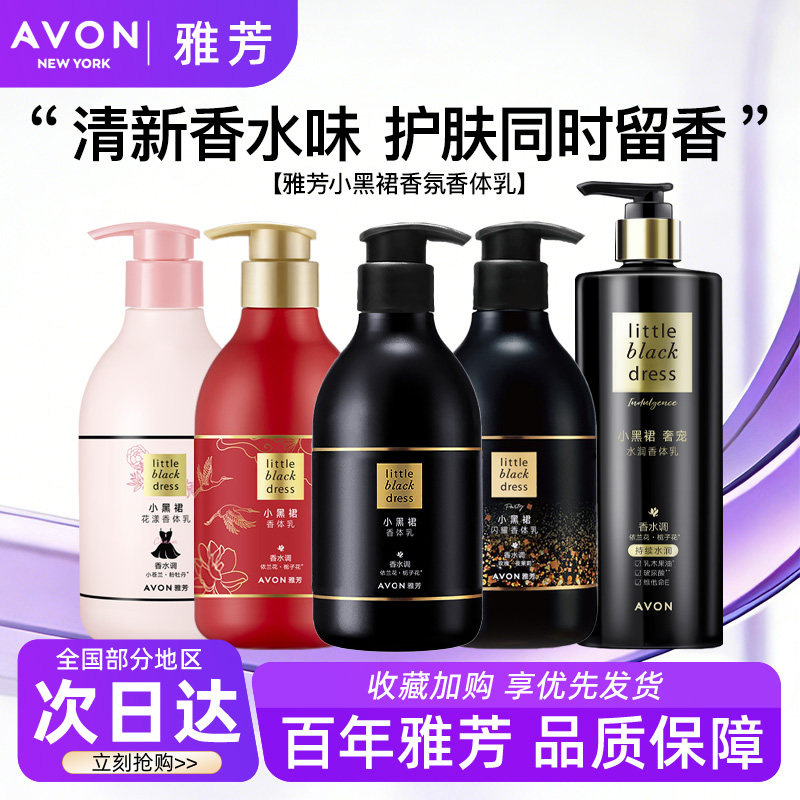 Avon/雅芳小黑裙身体乳奢宠水润花漾闪耀润肤保湿香体乳正品400g