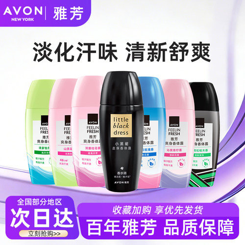 Avon/雅芳小黑裙走滚珠香体露爽身止吸汗腋下干爽留香水正品40ml