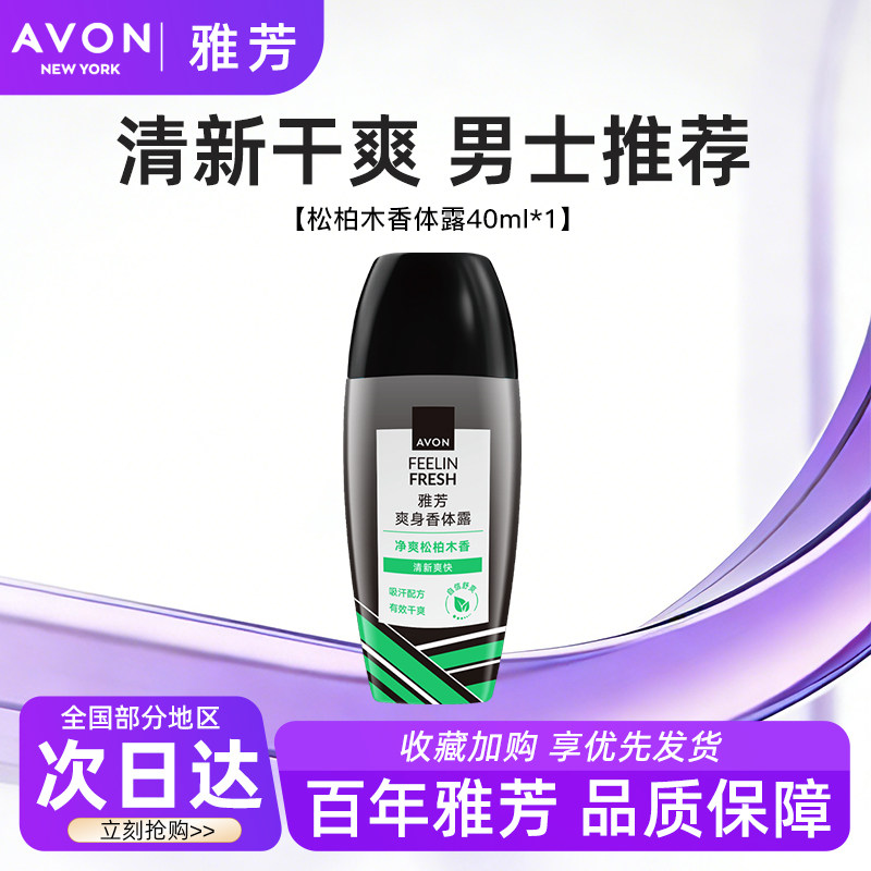 Avon/雅芳松柏木香体露止走滚珠止吸汗干爽身净味留香水正品40ml图片