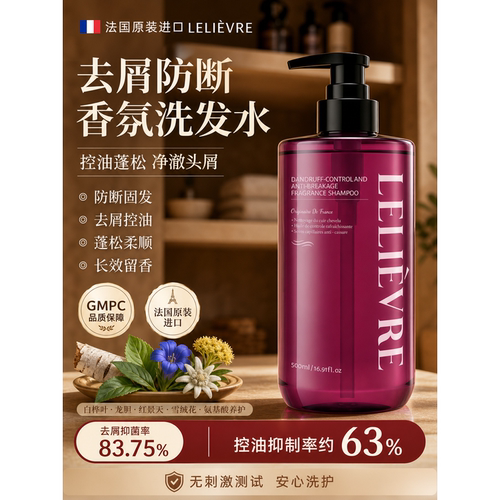 【法国头皮管理科研品牌-LELIEVRE】去屑防断香氛洗发水护发素F