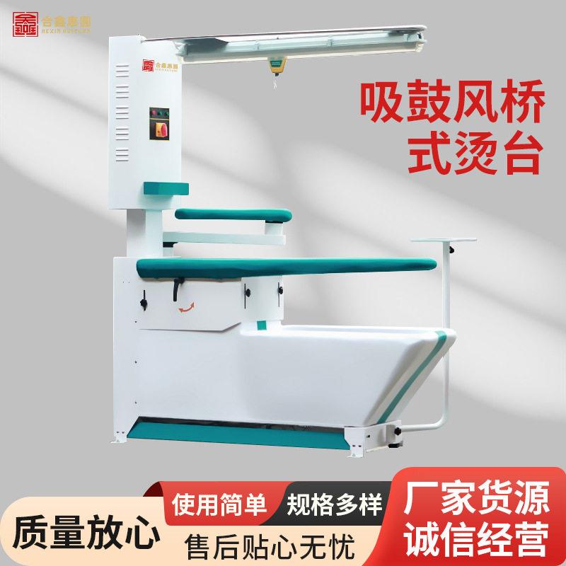 工业用多功能蒸汽式吸鼓风烫台干洗店自动电加热豪华桥式烫台