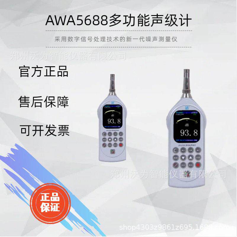 AWA5688型多功能声级计线性范围可内嵌GPS定位系统建筑声学测