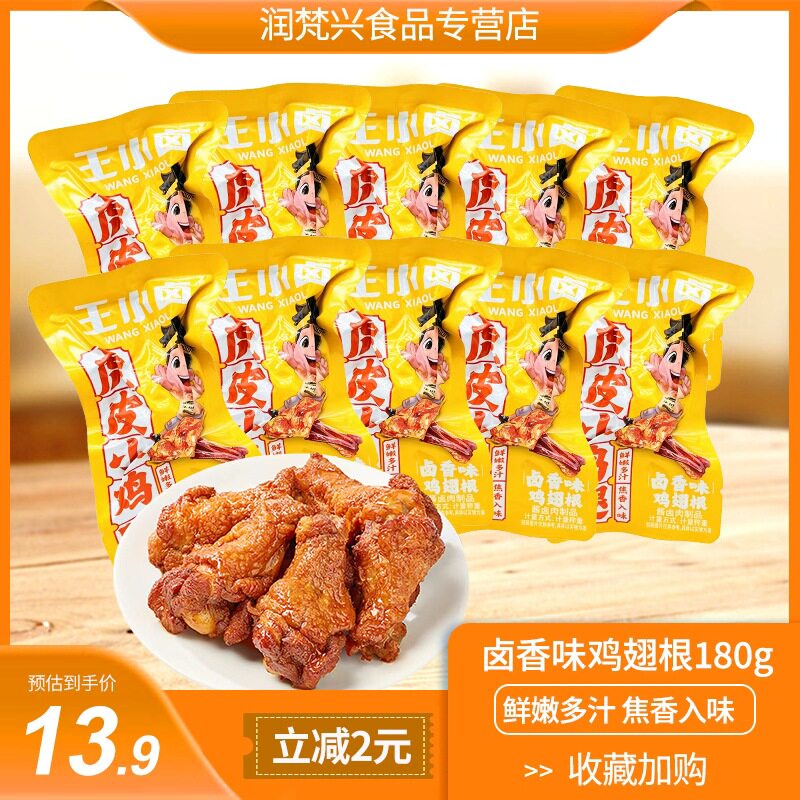 王小卤虎皮鸡翅根180g小鸡腿卤香香辣卤味独立包装方便解馋小零食